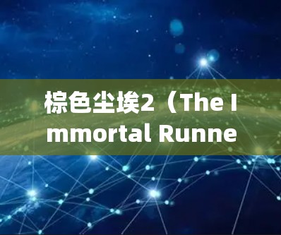 棕色尘埃2（The Immortal Runner）是James Rossell于2年开发的一款角色扮演游戏。如果你正在寻找棕色尘埃2加速器，以下是一些建议和资源