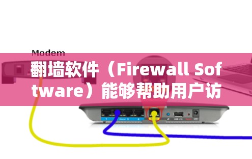 翻墙软件（Firewall Software）能够帮助用户访问外部网络资源，如新闻、视频、电子书等，但访问过程可能需要通过VPN或其他方式实现。以下是一些具体的使用方法和范围
