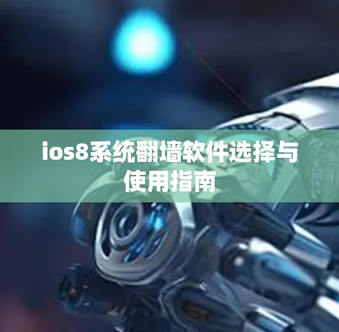 ios8系统翻墙软件选择与使用指南