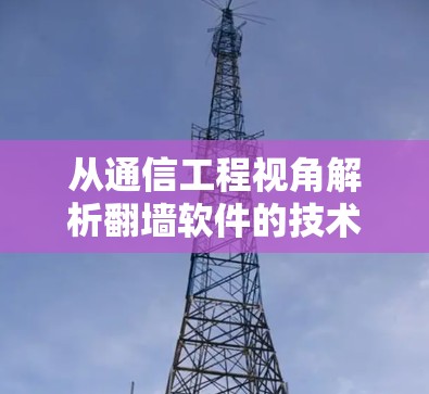 从通信工程视角解析翻墙软件的技术原理与合规风险——以华为设备为例