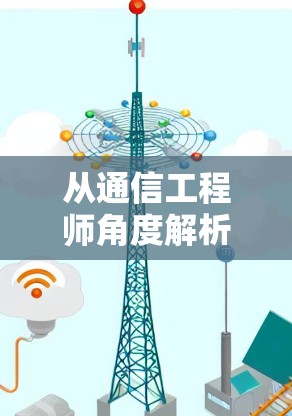 从通信工程师角度解析谷歌翻墙软件的技术原理与法律风险