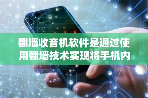翻墙收音机软件是通过使用翻墙技术实现将手机内部的收音信号通过互联网传送到手机内部服务器的系统。以下是详细的步骤和考虑因素 翻墙收音机软件是通过使用翻墙技术实现将手机内部的收音信号通过互联网传送到手机内部服务器的系统。以下是详细的步骤和考虑因素