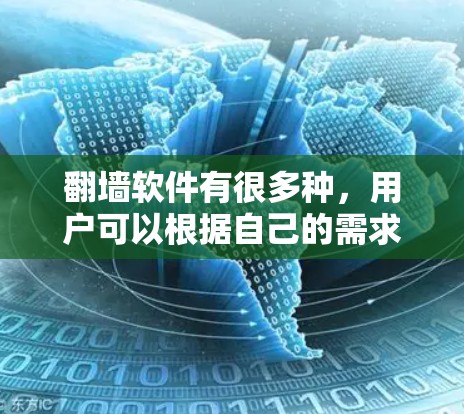 翻墙软件有很多种,用户可以根据自己的需求选择合适的工具。以下是一些常见的翻墙软件推荐 翻墙软件有很多种,用户可以根据自己的需求选择合适的工具。以下是一些常见的翻墙软件推荐