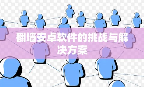 翻墙安卓软件的挑战与解决方案