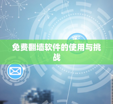 免费翻墙软件的使用与挑战