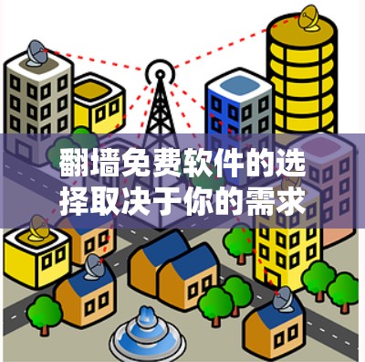 翻墙免费软件的选择取决于你的需求和技能水平。以下是几个推荐的工具，供你参考