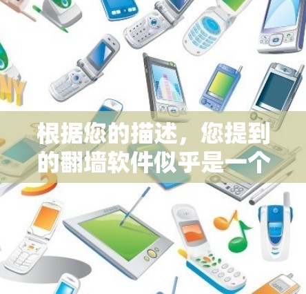 根据您的描述，您提到的翻墙软件似乎是一个用于将网页内容复制到手机屏幕的功能，通常称为翻墙或复制粘贴功能。以下是关于您提到的软件的详细分析