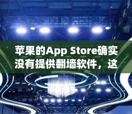 苹果的App Store确实没有提供翻墙软件，这可能是由于苹果对隐私和安全的敏感性，或者开发翻墙功能需要更多的资源。以下是解决这个问题的几种方法