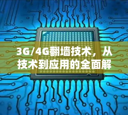 3G/4G翻墙技术，从技术到应用的全面解决方案