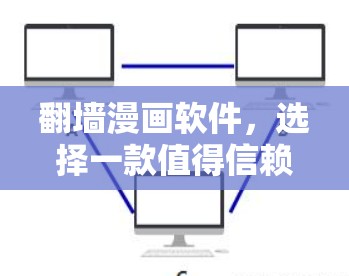 翻墙漫画软件，选择一款值得信赖的好朋友