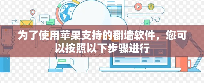 为了使用苹果支持的翻墙软件，您可以按照以下步骤进行