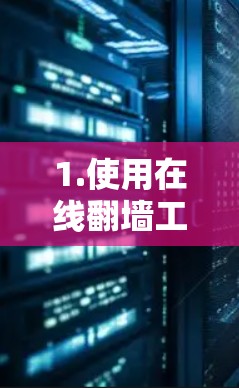 1.使用在线翻墙工具