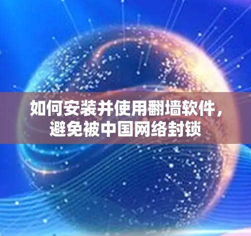 如何安装并使用翻墙软件，避免被中国网络封锁