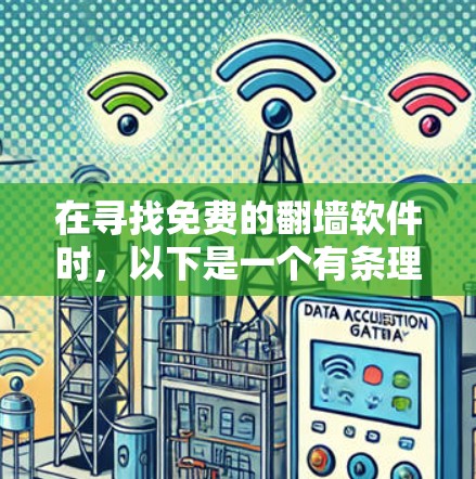 在寻找免费的翻墙软件时，以下是一个有条理的总结和建议