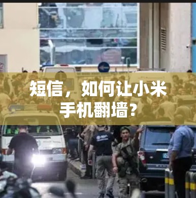 短信，如何让小米手机翻墙？