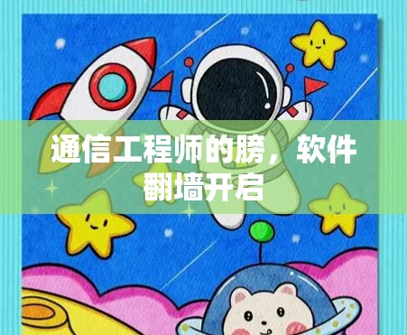 通信工程师的膀，软件翻墙开启