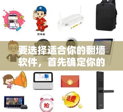 要选择适合你的翻墙软件，首先确定你的服务器在哪里，然后选择合适的软件。以下是一些推荐的步骤和注意事项