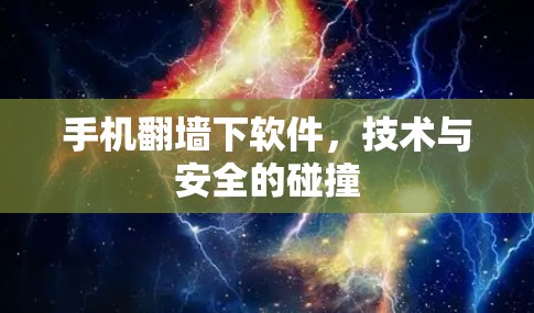手机翻墙下软件，技术与安全的碰撞