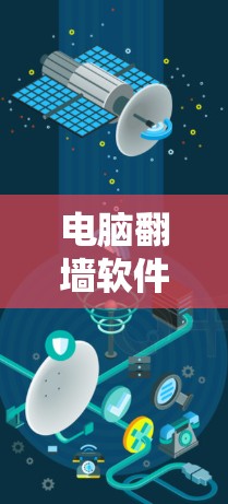 电脑翻墙软件是一种帮助用户将从互联网访问的网站复制到本地服务器的工具。这些软件通过分析网站内容、检查访问记录等手段，判断是否为合法访问并进行复制。以下是几种常用的翻墙软件及其功能