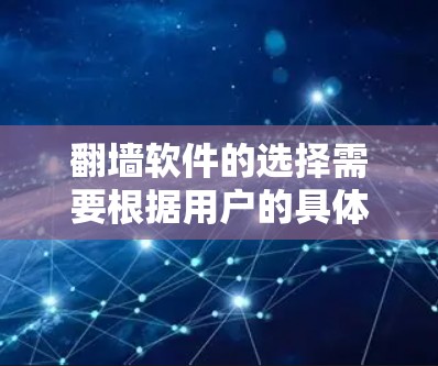 翻墙软件的选择需要根据用户的具体需求和情况来决定。以下是一些推荐的翻墙软件，涵盖不同的场景和需求