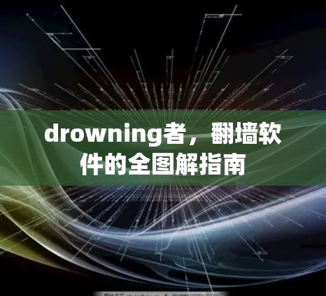 drowning者，翻墙软件的全图解指南