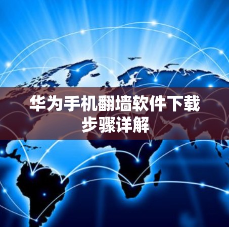 华为手机翻墙软件下载步骤详解