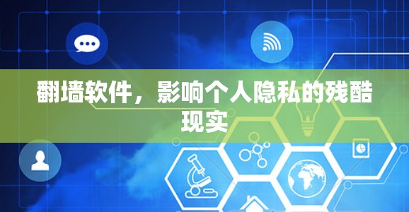 翻墙软件，影响个人隐私的残酷现实