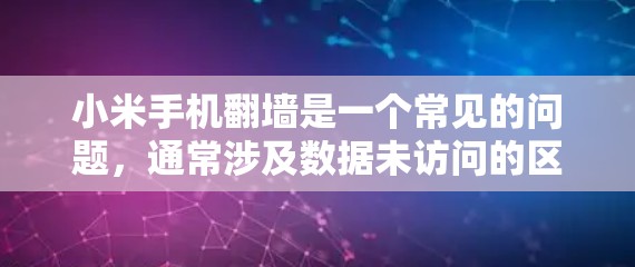 小米手机翻墙是一个常见的问题，通常涉及数据未访问的区域转移到访问的区域。以下是一些解决小米手机翻墙的步骤和方法