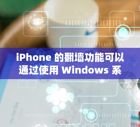 iPhone 的翻墙功能可以通过使用 Windows 系统的翻墙软件来实现。以下是一些常见的翻墙软件及其使用步骤