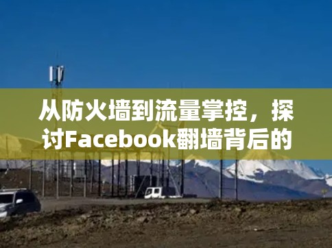 从防火墙到流量掌控，探讨Facebook翻墙背后的科技