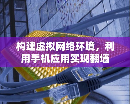 构建虚拟网络环境，利用手机应用实现翻墙