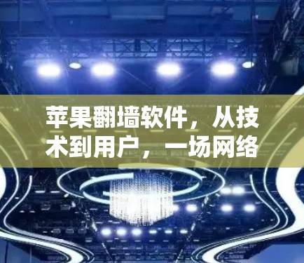 苹果翻墙软件，从技术到用户，一场网络安全的寓言