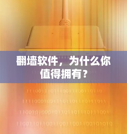 翻墙软件，为什么你值得拥有？