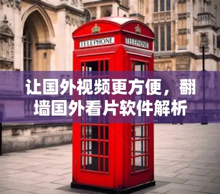 让国外视频更方便，翻墙国外看片软件解析