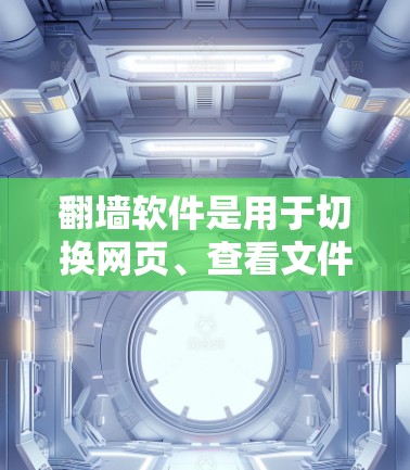 翻墙软件是用于切换网页、查看文件或访问其他网站的工具。在不同地区，翻墙软件有其特定的应用和特点。以下是关于香港、澳门和台湾地区的翻墙软件情况的详细分析