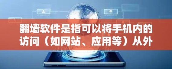 翻墙软件是指可以将手机内的访问（如网站、应用等）从外网转移到本地的软件。以下是一些适合用来翻墙的免费软件，尤其是手机版本的