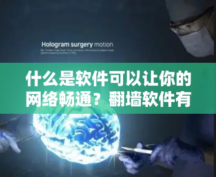 什么是软件可以让你的网络畅通？翻墙软件有哪些？