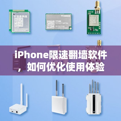 iPhone限速翻墙软件，如何优化使用体验