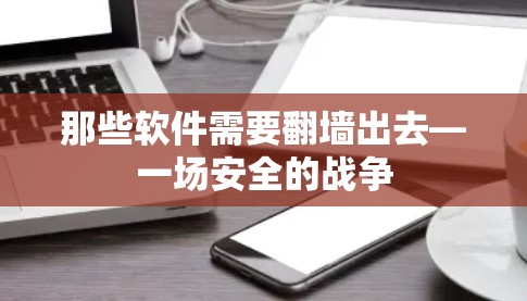 那些软件需要翻墙出去—一场安全的战争