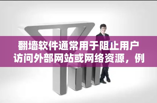 翻墙软件通常用于阻止用户访问外部网站或网络资源，例如Netcat、Netmask等。如果这些软件被屏蔽了，可能是因为以下原因