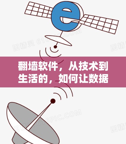 翻墙软件，从技术到生活的，如何让数据无缝流动？
