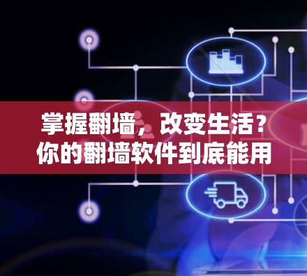 掌握翻墙，改变生活？你的翻墙软件到底能用上吗？