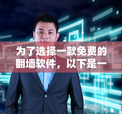为了选择一款免费的翻墙软件，以下是一个有条理的推荐和比较