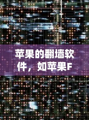 苹果的翻墙软件，如苹果Flare和苹果Flask，是为了解决绕过苹果设备限制的工具。以下是关于这些软件的详细信息