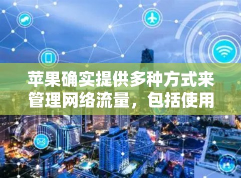 苹果确实提供多种方式来管理网络流量，包括使用PVR软件。以下是关于苹果翻墙软件的详细介绍
