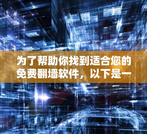 为了帮助你找到适合您的免费翻墙软件，以下是一些推荐和建议