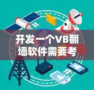 开发一个VB翻墙软件需要考虑多个方面，从用户界面设计到文件处理功能，以及权限控制，都需要详细规划。以下是逐步的解决方案