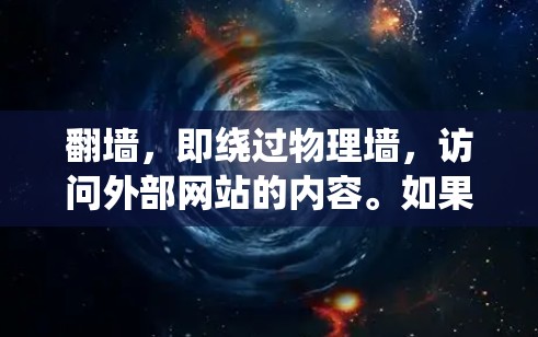 翻墙，即绕过物理墙，访问外部网站的内容。如果您需要使用日本的视频软件或绕过物理墙访问日本地区的视频内容，可以考虑以下几种方法