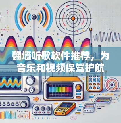 翻墙听歌软件推荐，为音乐和视频保驾护航