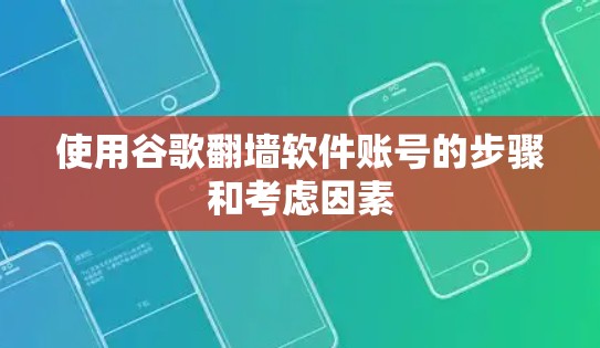 使用谷歌翻墙软件账号的步骤和考虑因素